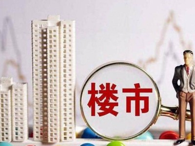 楼市迎降税大招！契税降至1%，首套100平、总价500万房子省税2.5万