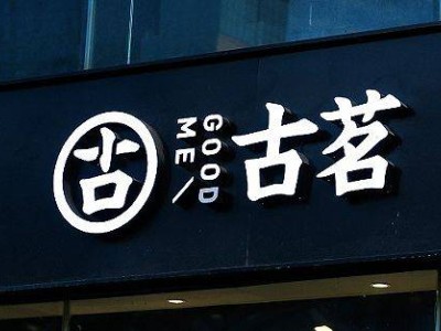 古茗闭店潮下新动向：二手设备交易引发加盟商热议