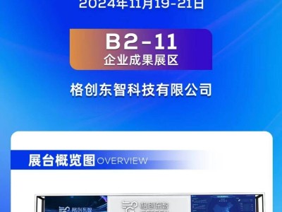 格创东智亮相2024中国5G+工业互联网大会，共探AI智能制造新未来！