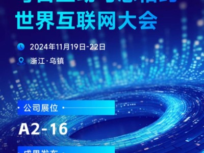 2024世界互联网大会：每日互动展数智风采，共探AI与数字经济新篇章