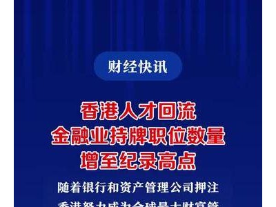 香港人才回流，金融业持牌职位数量增至纪录高点