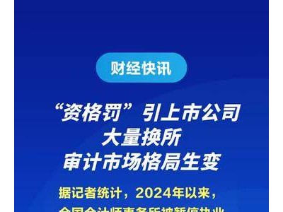 “资格罚”引上市公司大量换所，审计市场格局生变