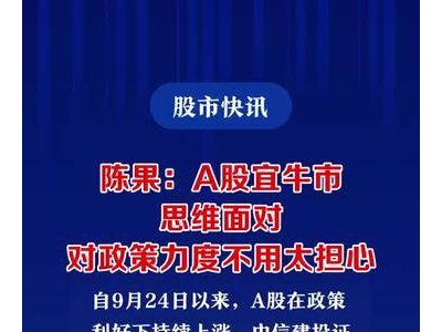 陈果：A股宜牛市思维面对，对政策力度不用太担心