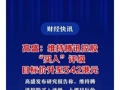 高盛：维持腾讯控股“买入”评级，目标价升至542港元