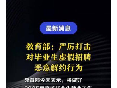 教育部：严厉打击对毕业生虚假招聘恶意解约行为