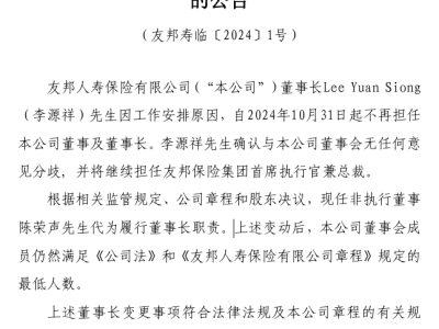 李源祥告别友邦人寿董事长职位，分公司扩张后新挑战待解