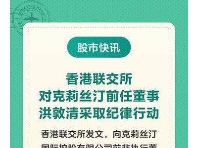 香港联交所：对克莉丝汀前任董事洪敦清采取纪律行动