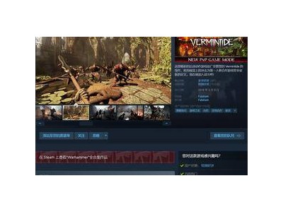 《战锤：末世鼠疫2》Steam大促！5.4元享受极致屠杀游戏！