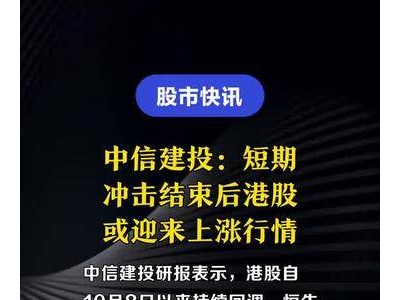 中信建投：短期冲击结束后港股或迎来上涨行情