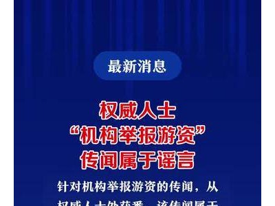 权威人士：“机构举报游资”传闻属于谣言