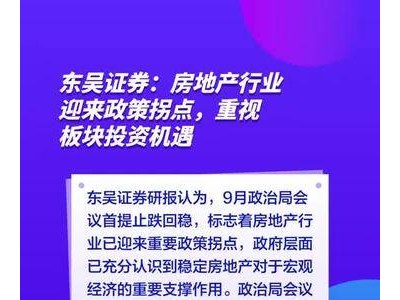 东吴证券：房地产行业迎来政策拐点，重视板块投资机遇