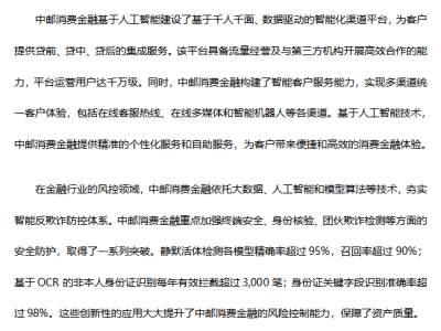 中邮消费金融：AI引领数字化转型，开启业务智能化新篇章