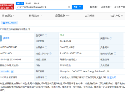 广汽比亚迪新能源客车迎来新任掌门人，工商变更完成