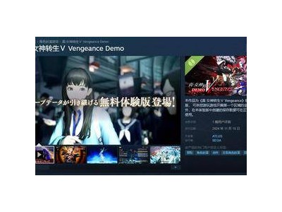 《真女神转生5：复仇》免费试玩版登陆Steam与PS5，存档可继承至正式版！