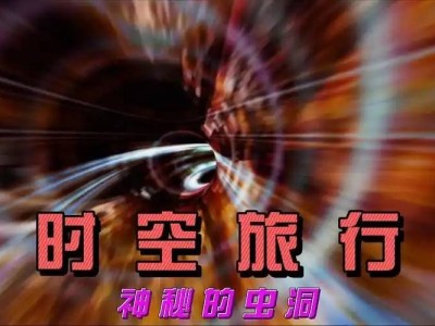 穿越时空的奇妙旅程：虫洞探秘与平行宇宙的邂逅