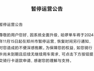 郑州共享单车服务暂停！美团哈啰齐发公告，何时恢复运营成未知数