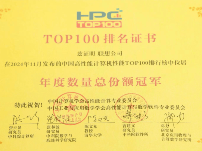 联想蝉联荣耀！第十次登顶HPC TOP100，持续领跑中国算力产业