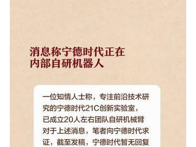 消息称宁德时代正在内部自研机器人