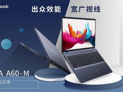 Dynabook TECRA A60-M：商务人士的全能助手，16英寸大屏助力高效办公！