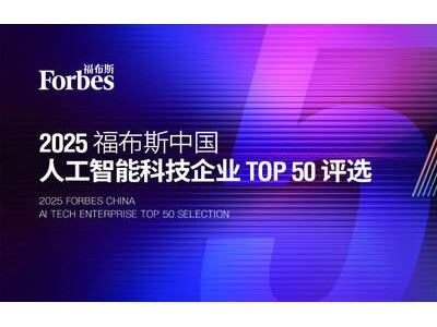 2025年福布斯中国AI科技巅峰企业TOP50评选盛大开启