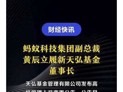 黄辰立出任天弘基金董事长，蚂蚁科技集团人事再调整