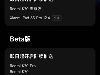 小米澎湃OS2升级再扩军！Redmi K70至尊版等多款机型迎正式版推送