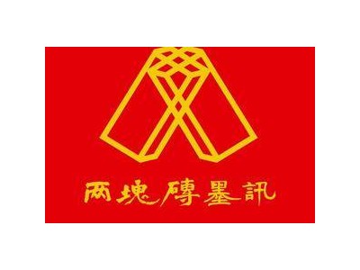 与莫言同行：两块砖墨讯五周年