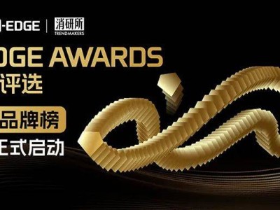 EDGE AWARDS消费品牌榜正式启动