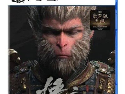 《黑神话：悟空》PS5美版实体版或将提前发售？新加坡零售商预购海报引热议