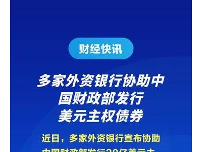 多家外资银行协助中国财政部发行美元主权债券