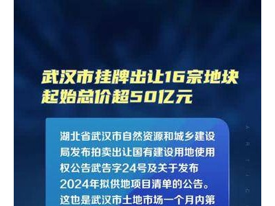 武汉市挂牌出让16宗地块，起始总价超50亿元