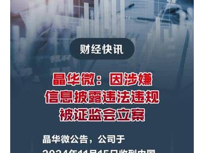 晶华微：因涉嫌信息披露违法违规被证监会立案