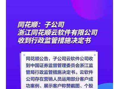 同花顺：子公司浙江同花顺云软件有限公司收到行政监管措施决定书