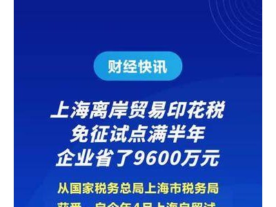 上海离岸贸易印花税免征试点满半年 企业省了9600万元