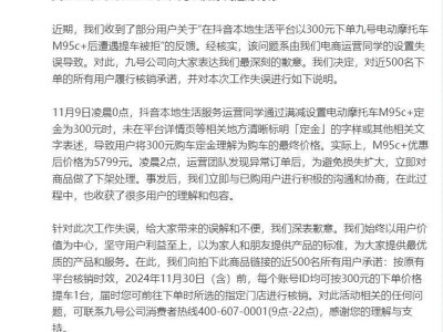 300元就买5799元的电摩？九号公司回应抖音电商运营失误：将履行核销承诺！