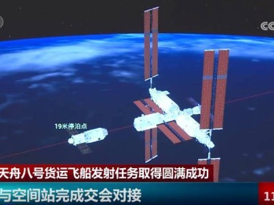 天舟八号货运飞船：3小时对接空间站，高效“太空快递”送达