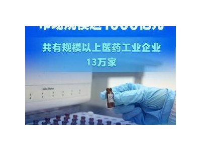 “十四五”以来获批国产创新药市场规模达1000亿元