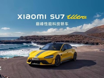 小米SU7 Ultra女性预订占比达10%，雷军：出乎意料！