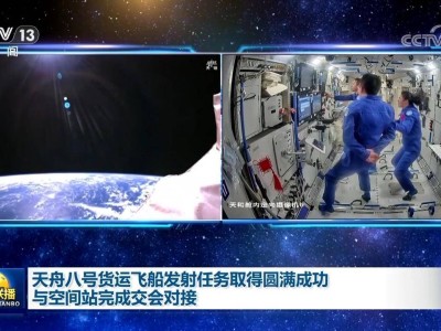 天舟八号成功发射并与空间站顺利对接，运送春节“年货”