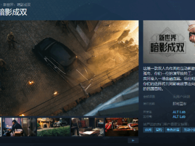 《新世界：暗影成双》登陆Steam，开启双人合作民国探案新篇章！