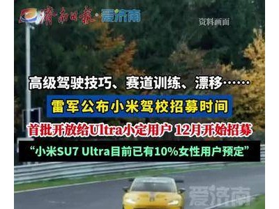 雷军宣布：小米驾校12月招募，首批仅限Ultra小定用户加入！