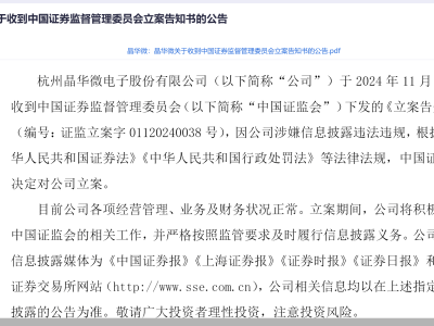 晶华微上市两年陷困境：遭立案调查，业绩大幅下滑引关注