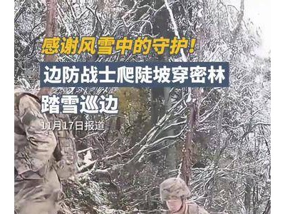 感谢风雪中的守护！边防战士爬陡坡、穿密林，踏雪巡边