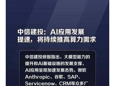 中信建投：AI应用发展提速，将持续推高算力需求