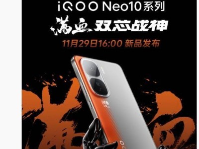 iQOO Neo10系列11月29日来袭，双芯加持满血性能亮相！