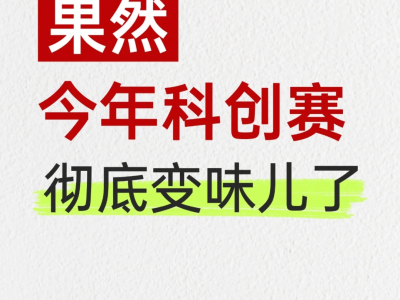 科创赛变味？回归真实，让孩子真正参与才是关键！