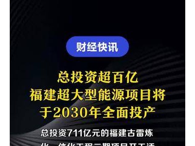 总投资超百亿，福建超大型能源项目将于2030年全面投产