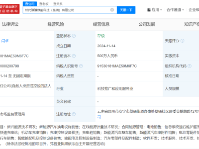 宁德时代昆明新设科技公司，涉足新能源汽车销售等领域