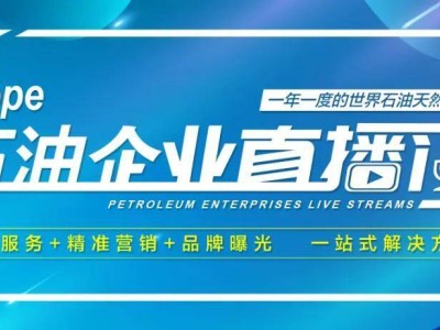 燧石技术亮相cippe直播间，11月26日共探石油石化全场景安全高效新方案