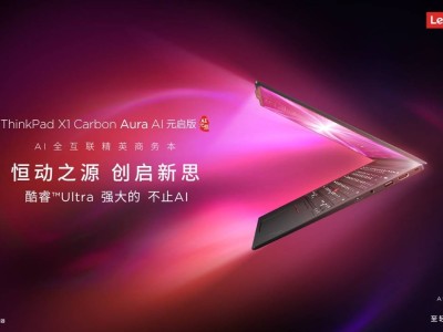 ThinkPad X1 Carbon Aura AI元启版：商务精英的AI办公新利器，预约已开启！